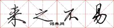田英章来之不易行书怎么写