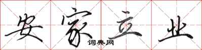 田英章安家立业行书怎么写