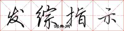 田英章发综指示行书怎么写