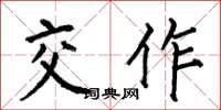何伯昌交作楷书怎么写