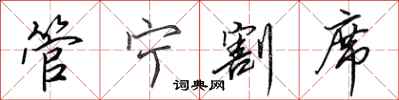 田英章管宁割席行书怎么写