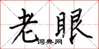 何伯昌老眼楷书怎么写