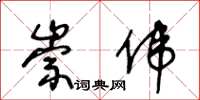 王冬龄崇伟草书怎么写