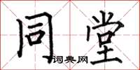 何伯昌同堂楷书怎么写