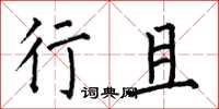 何伯昌行且楷书怎么写