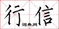 何伯昌行信楷书怎么写