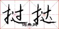 钱沛云挝挞行书怎么写