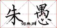 何伯昌朱愚楷书怎么写