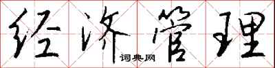 钱沛云经济管理行书怎么写