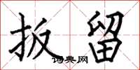 何伯昌扳留楷书怎么写