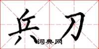 何伯昌兵刀楷书怎么写