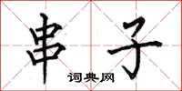 何伯昌串子楷书怎么写