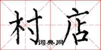 何伯昌村店楷书怎么写