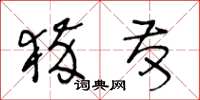王冬龄猝发草书怎么写