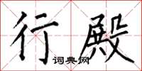 何伯昌行殿楷书怎么写
