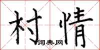 何伯昌村情楷书怎么写