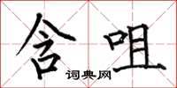 何伯昌含咀楷书怎么写