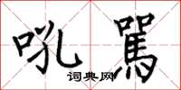 何伯昌吼駡楷书怎么写