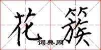 何伯昌花簇楷书怎么写