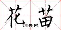 何伯昌花苗楷书怎么写