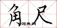 何伯昌角尺楷书怎么写