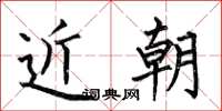何伯昌近朝楷书怎么写