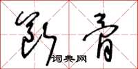 王冬龄断骨草书怎么写