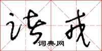 王冬龄诸戎草书怎么写