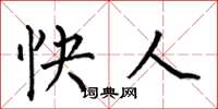何伯昌快人楷书怎么写