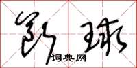 王冬龄断球草书怎么写