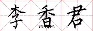 何伯昌李香君楷书怎么写