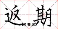 何伯昌返期楷书怎么写