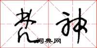 王冬龄梵神草书怎么写