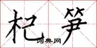 何伯昌杞笋楷书怎么写