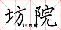何伯昌坊院楷书怎么写