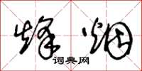 王冬龄烽烟草书怎么写