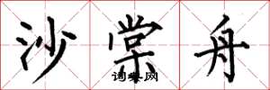何伯昌沙棠舟楷书怎么写