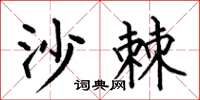 何伯昌沙棘楷书怎么写