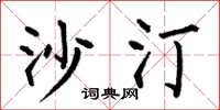 何伯昌沙汀楷书怎么写