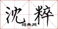 何伯昌沈粹楷书怎么写