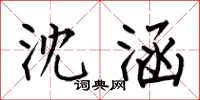 何伯昌沈涵楷书怎么写