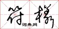 王冬龄符样草书怎么写