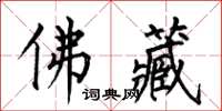 何伯昌佛藏楷书怎么写