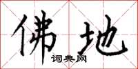 何伯昌佛地楷书怎么写