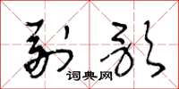 王冬龄副歌草书怎么写