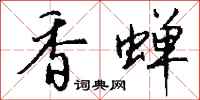 钱沛云香蝉行书怎么写