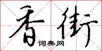 钱沛云香街行书怎么写