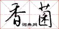 钱沛云香菌行书怎么写