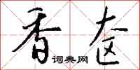 钱沛云香奁行书怎么写