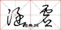 王冬龄涵虚草书怎么写